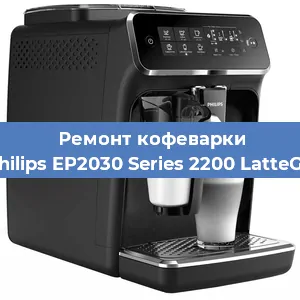 Ремонт кофемашины Philips EP2030 Series 2200 LatteGo в Красноярске